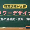 職業訓練がお得 フラワーデザイナー（資格の難易度・費用・就職）