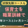 試験免除コースも 保育士を職業訓練で（2年コースと3ヶ月コース）