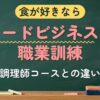 食が好きなら フードビジネスの職業訓練（調理師コースとの違い）