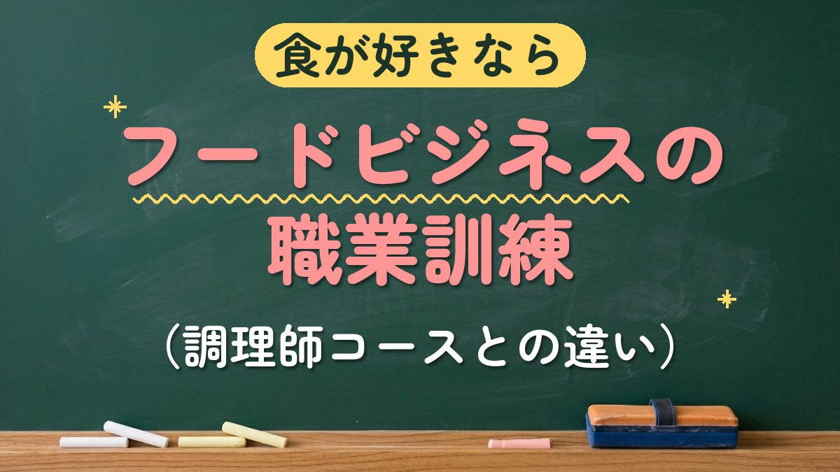 食が好きなら フードビジネスの職業訓練（調理師コースとの違い）