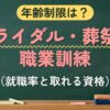年齢制限は？ブライダル・葬祭の職業訓練（就職率と取れる資格）