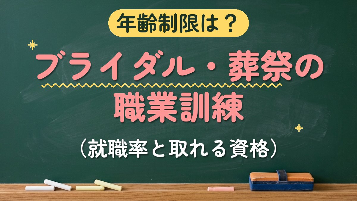 年齢制限は？ブライダル・葬祭の職業訓練（就職率と取れる資格）