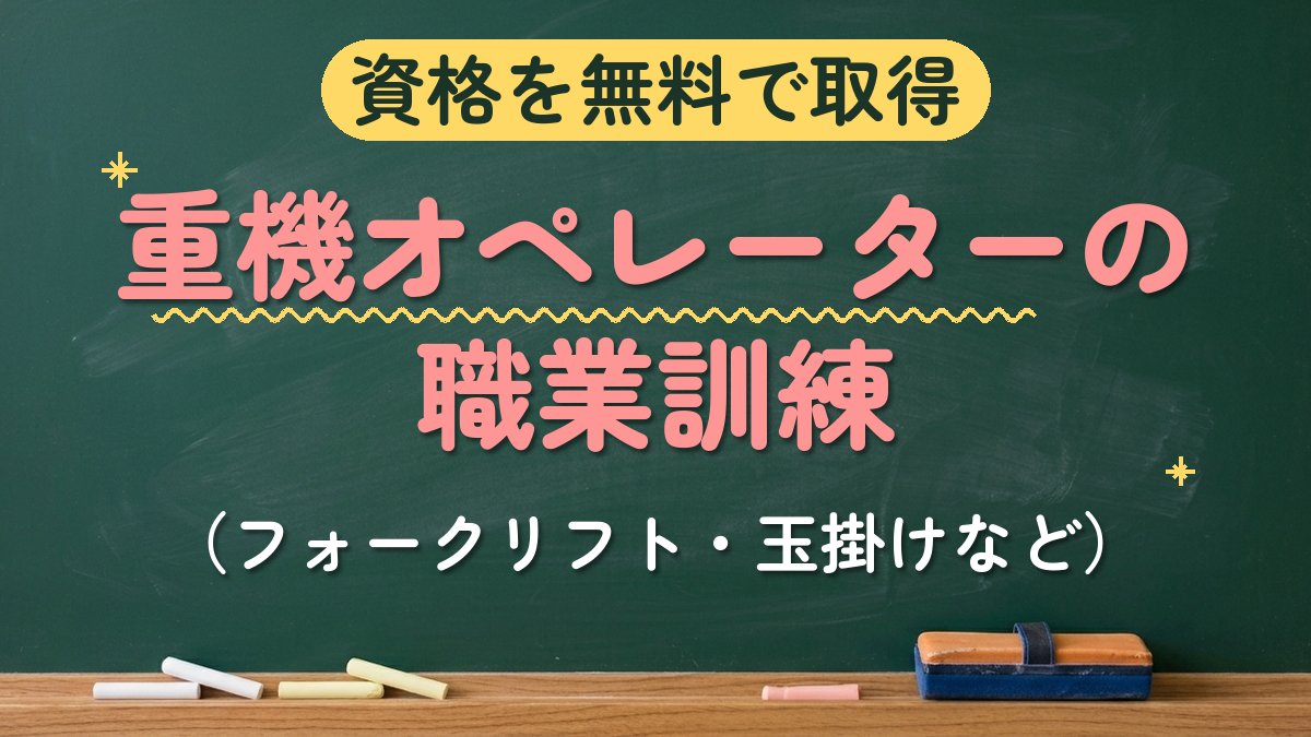 資格を無料で取得 重機オペレーターの職業訓練（フォークリフト・玉掛けなど）
