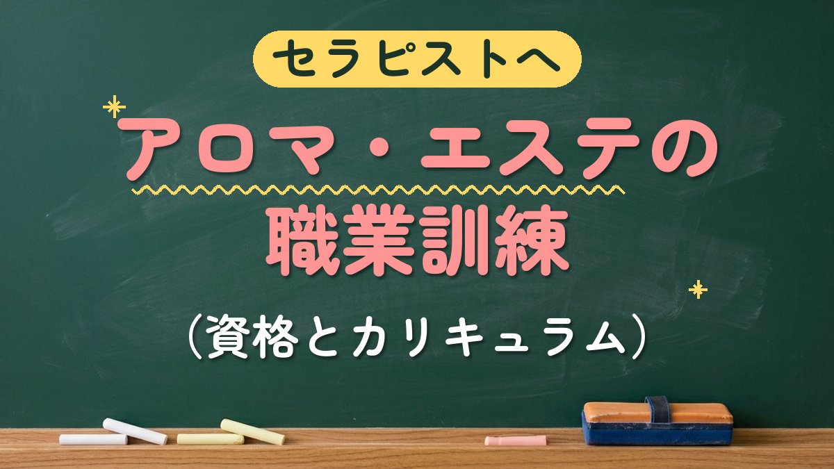 セラピストへ アロマ・エステの職業訓練（資格とカリキュラム）