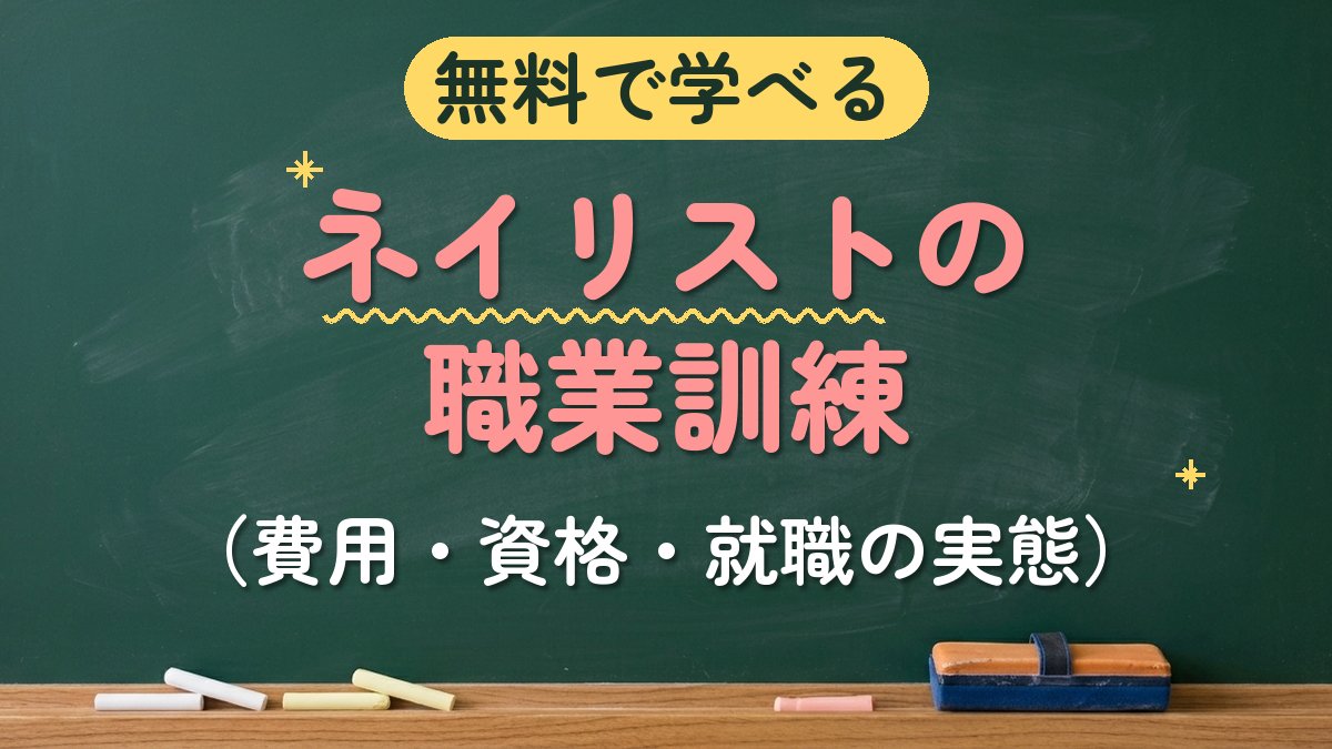 無料で学べる ネイリストの職業訓練（費用・資格・就職の実態）