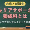 内容と就職先 キャリアサポーター養成科とは（キャリアコンサルタントとの違い）