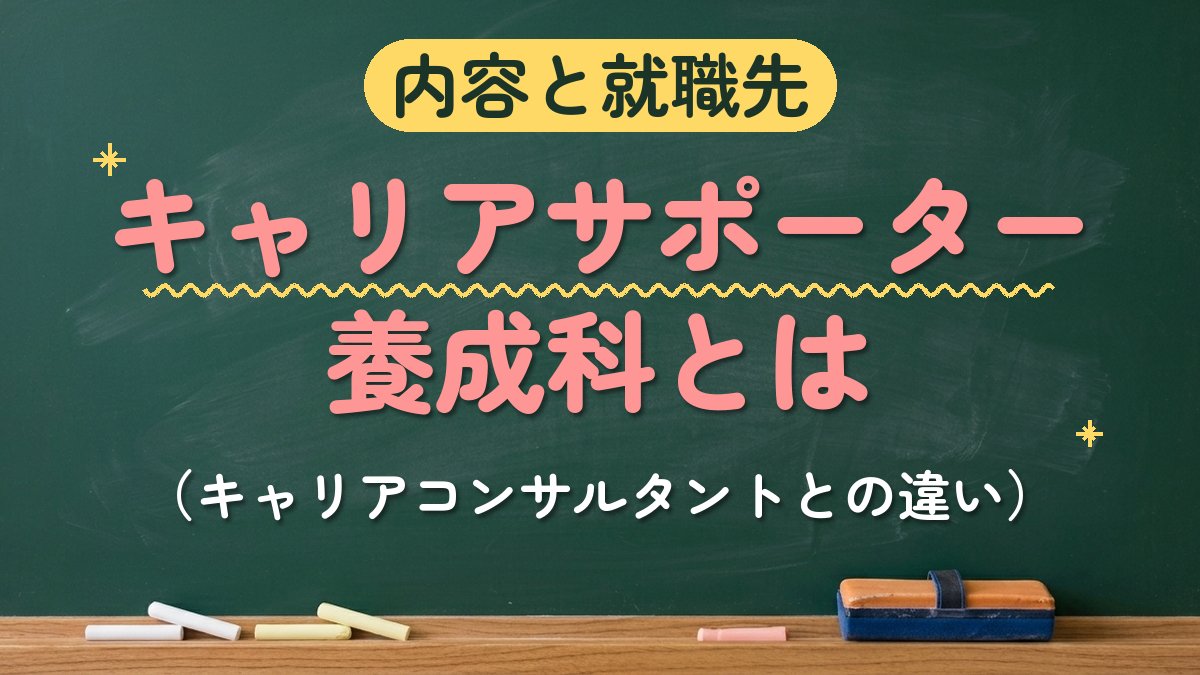 内容と就職先 キャリアサポーター養成科とは（キャリアコンサルタントとの違い）