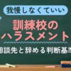 我慢しなくていい 訓練校のハラスメント（相談先と辞める判断基準）