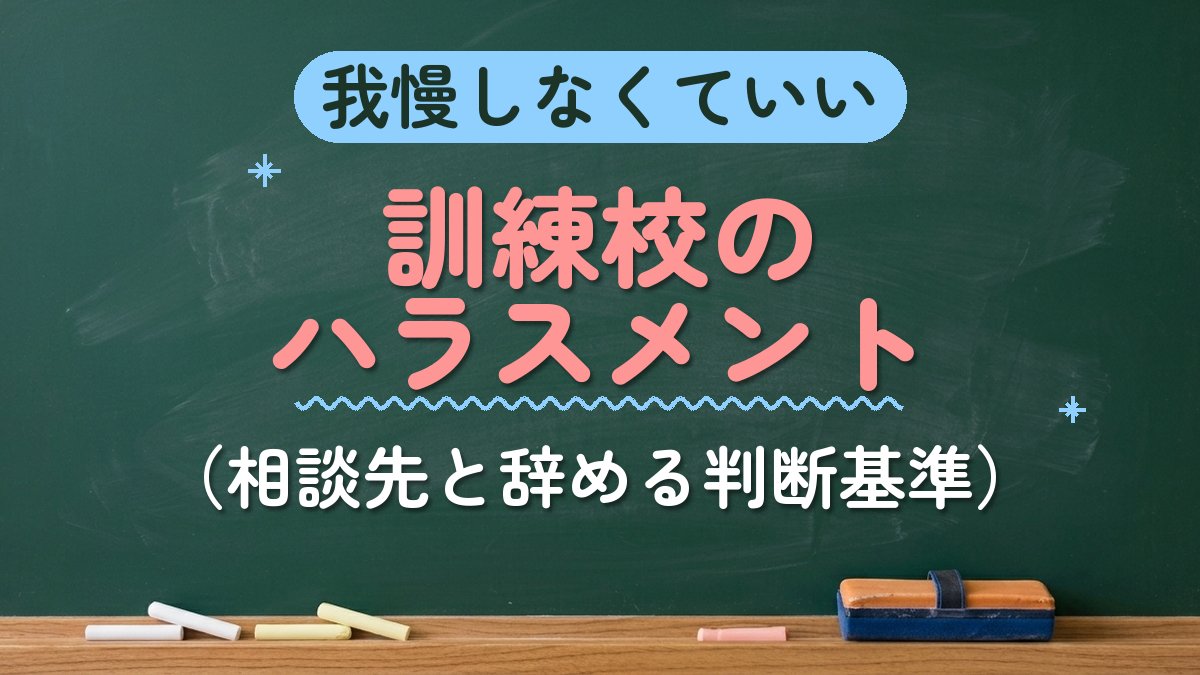 我慢しなくていい 訓練校のハラスメント（相談先と辞める判断基準）