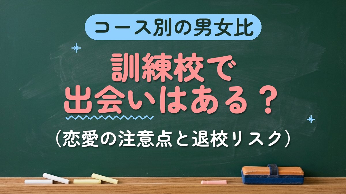 コース別の男女比 訓練校で出会いはある？（恋愛の注意点と退校リスク）