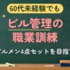 60代未経験でも ビル管理の職業訓練（ビルメン4点セットを目指す）