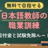 無料で目指せる 日本語教師の職業訓練（給付金と試験免除ルート）
