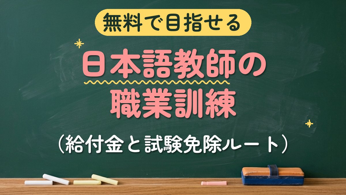 無料で目指せる 日本語教師の職業訓練（給付金と試験免除ルート）