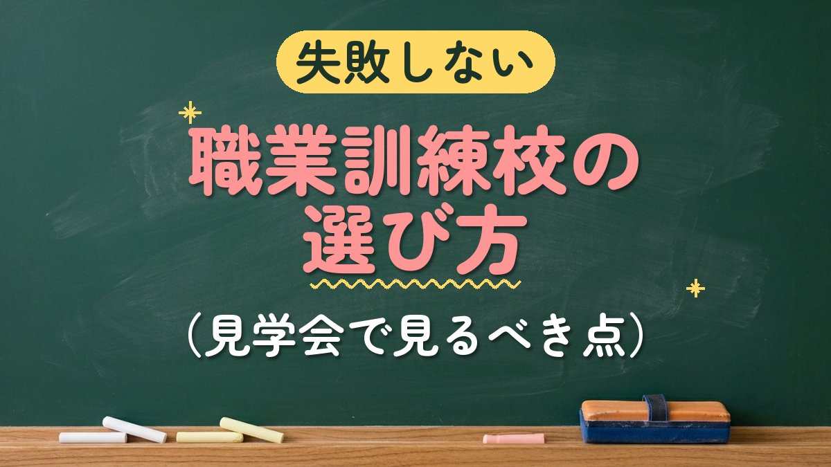 失敗しない 職業訓練校の選び方（見学会で見るべき点）