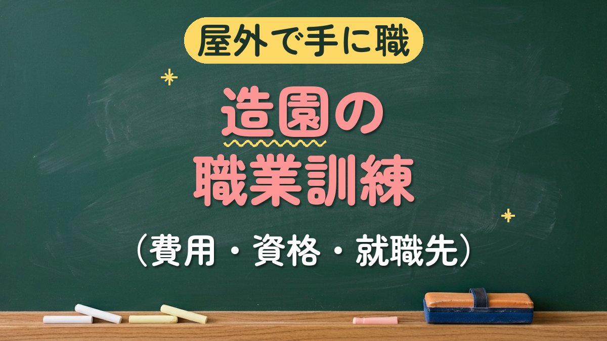 屋外で手に職 造園の職業訓練（費用・資格・就職先）