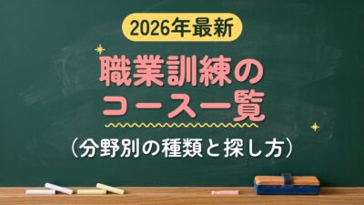 2026年最新 職業訓練のコース一覧（分野別の種類と探し方）