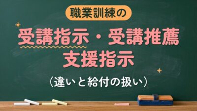職業訓練の 受講指示・受講推薦支援指示（違いと給付の扱い）