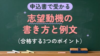 申込書で受かる 志望動機の書き方と例文（合格する3つのポイント）